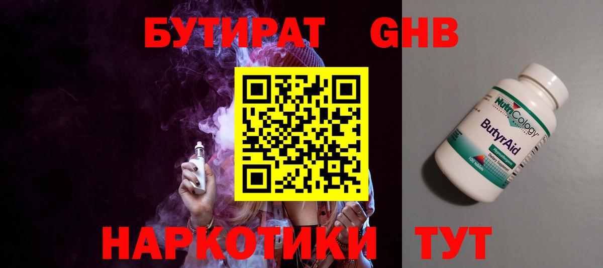 Бутират GHB  Вход с VPN  Горячий Ключ 