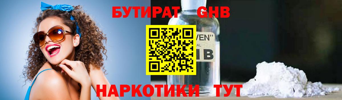 БУТИРАТ Butirat Горячий Ключ
