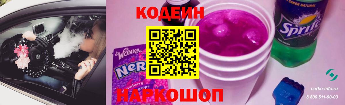 Codein напиток Lean (лин)  Кодеиновый сироп Lean напиток Lean (лин)  Горячий Ключ 
